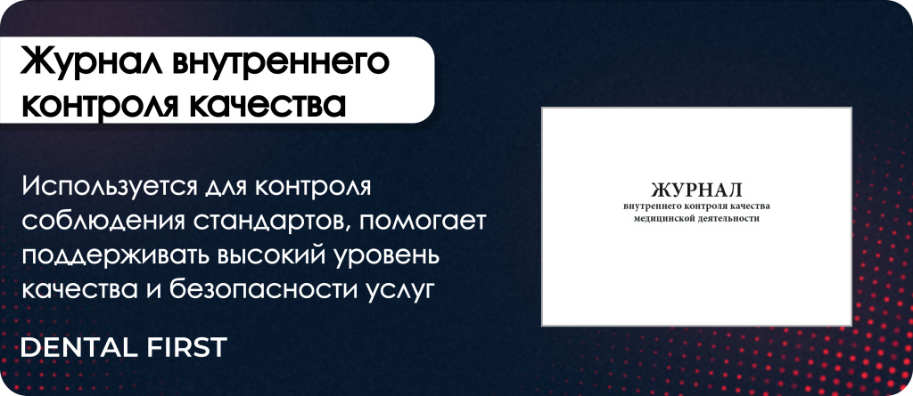 Журнал внутреннего контроля качества