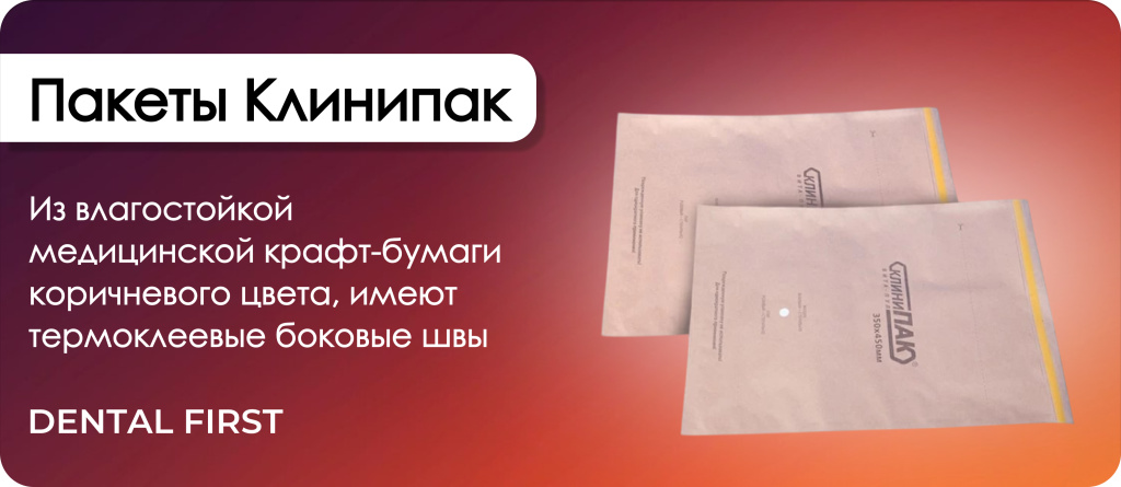 Пакеты Клинипак