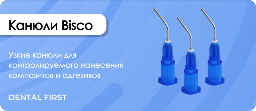 Канюли Bisco