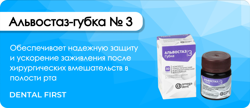 Альвостаз-губка № 3