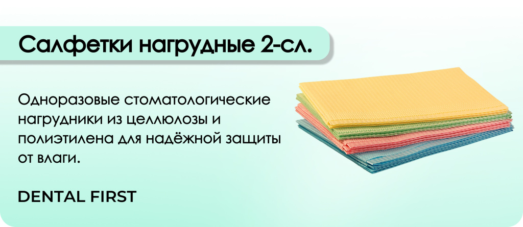 Салфетки нагрудные 2-сл.