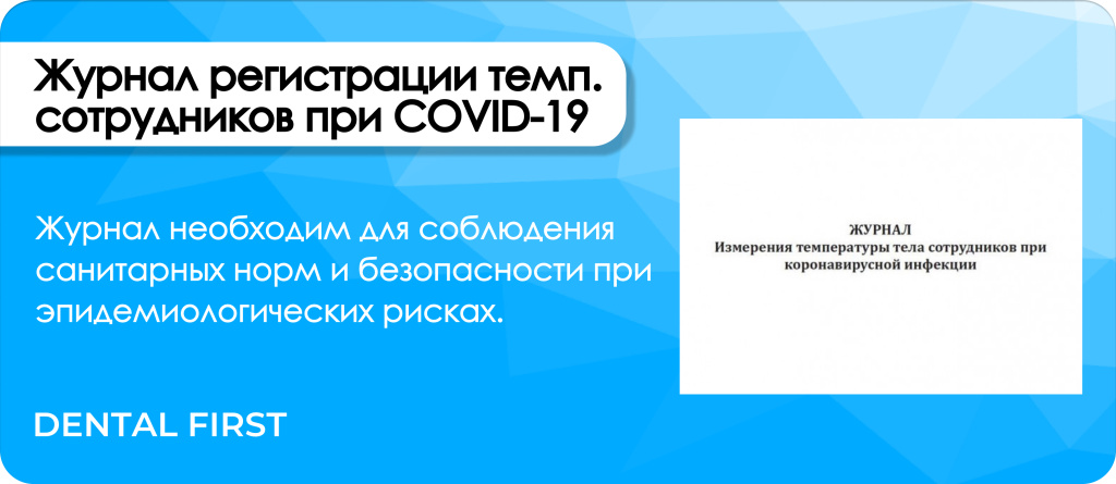 Журнал COVID-19