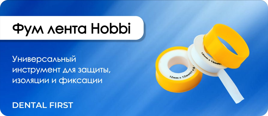 Фум лента Hobbi