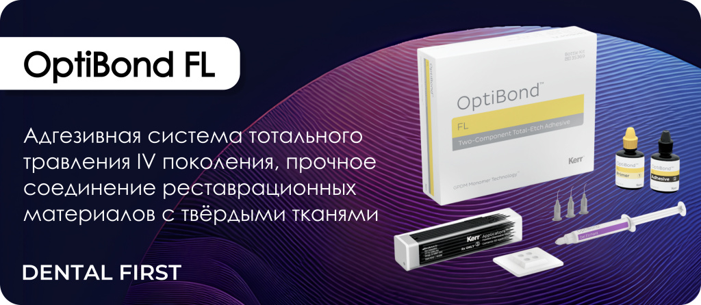 OptiBond FL набор