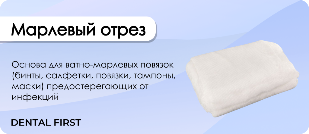 Марлевый отрез