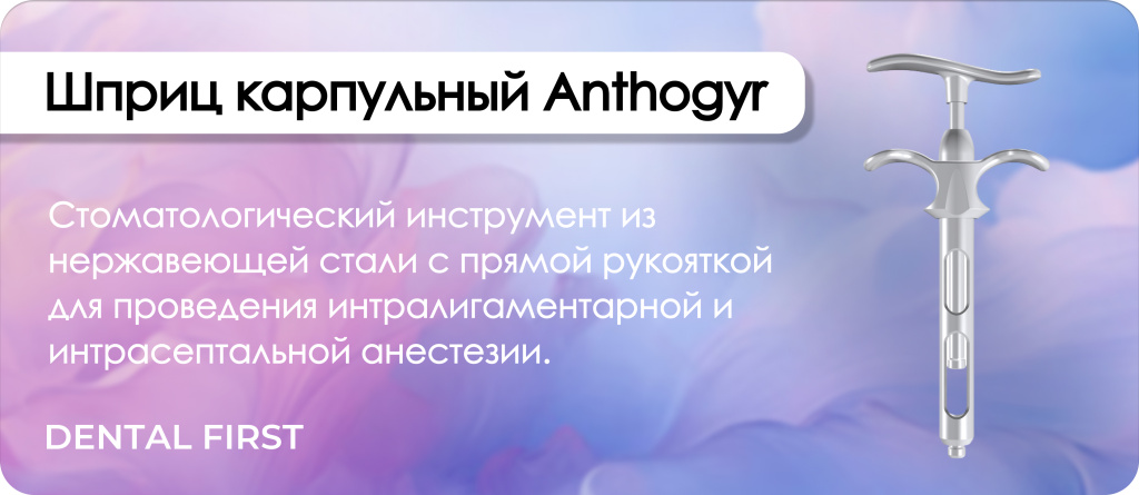 Шприц карпульный Anthogyr