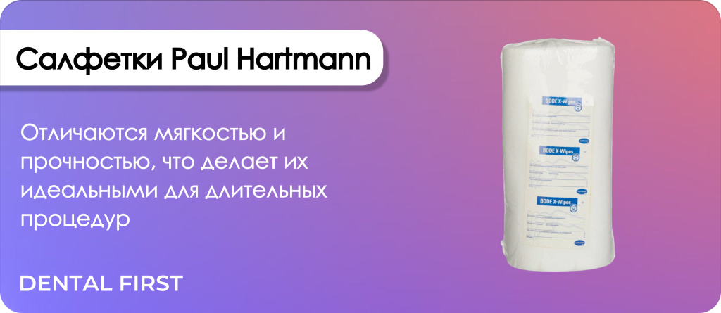 Салфетки Paul Hartmann