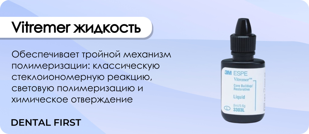 Vitremer жидкость