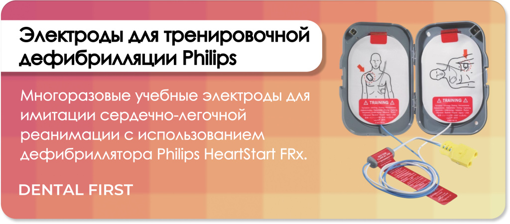 Электроды для тренировочной дефибрилляции Philips