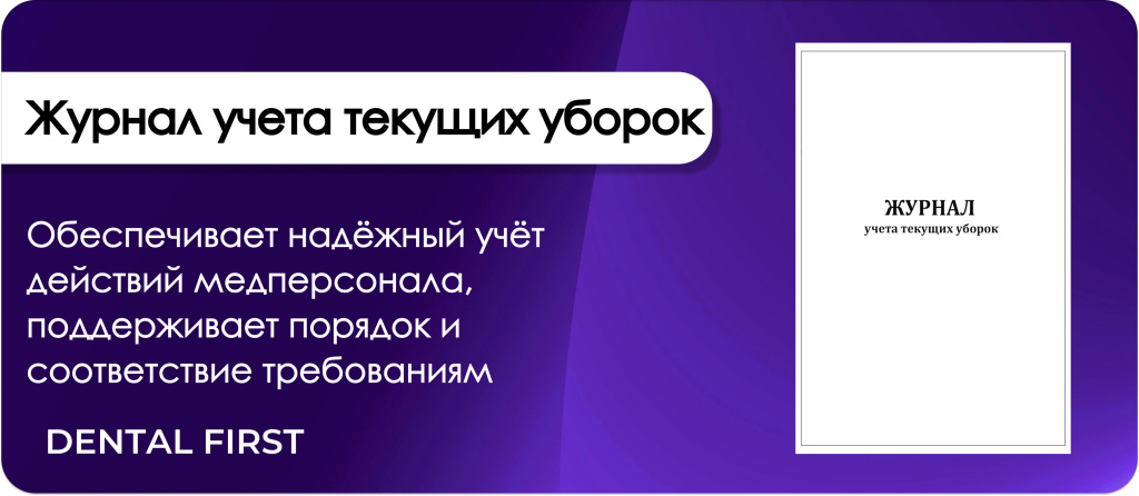 Журнал учета текущих уборок