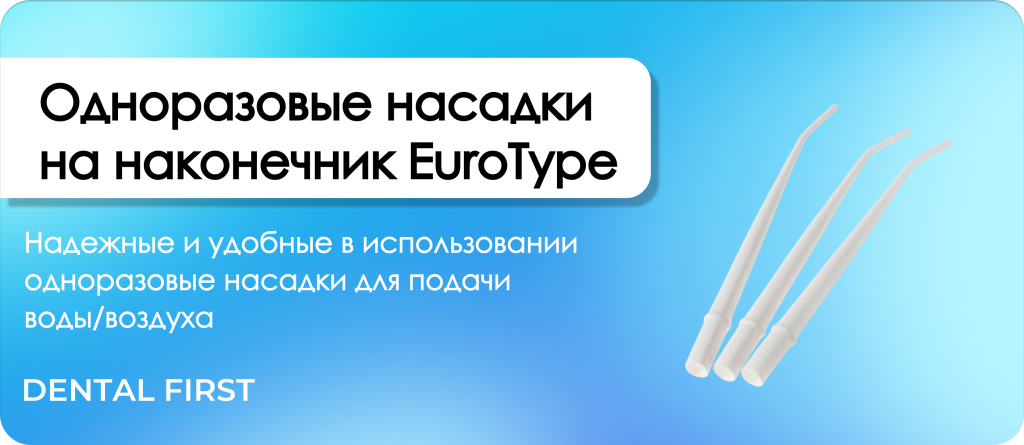 Одноразовые насадки на наконечник EuroType