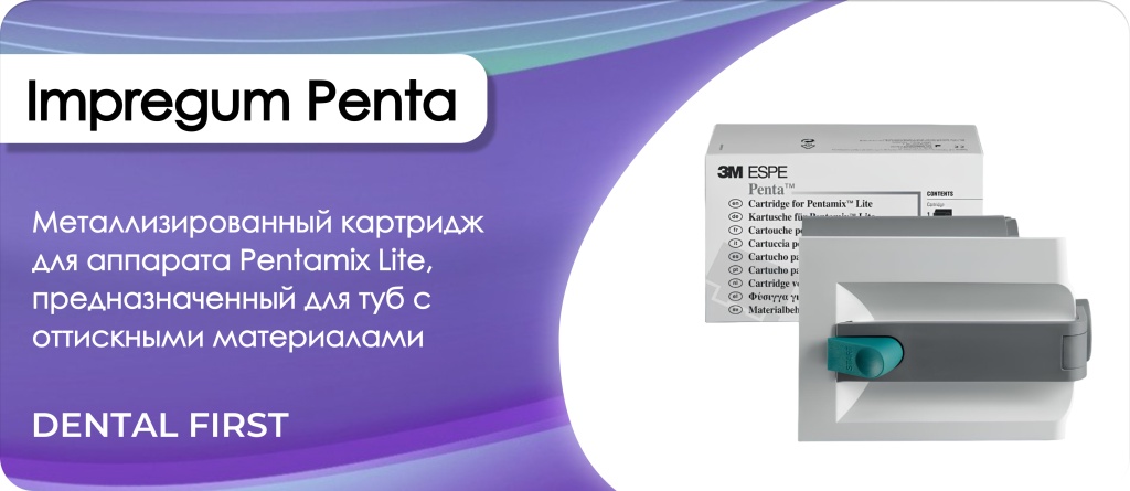 Картридж для Pentamix Lite