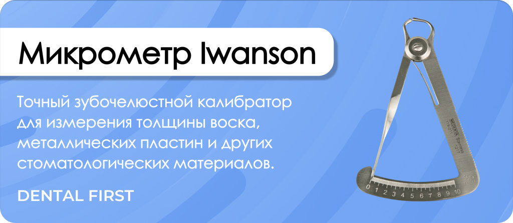 Микрометр Iwanson