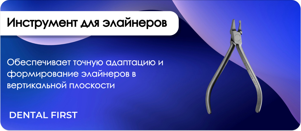 Инструмент для элайнеров