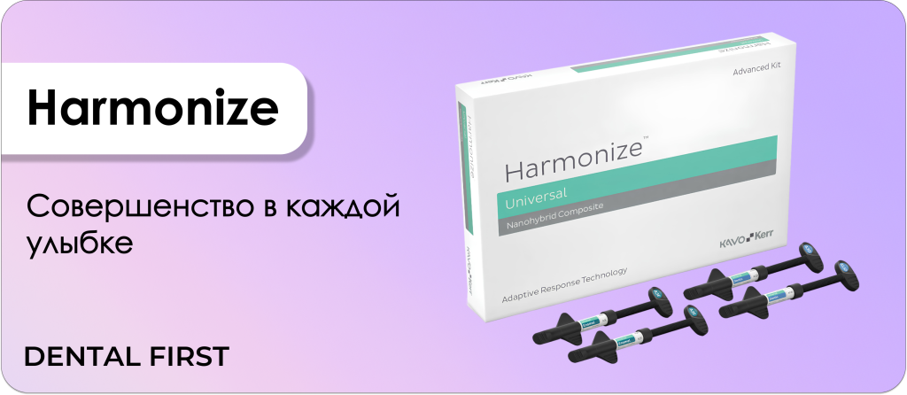 Harmonize набор Advanced Kit