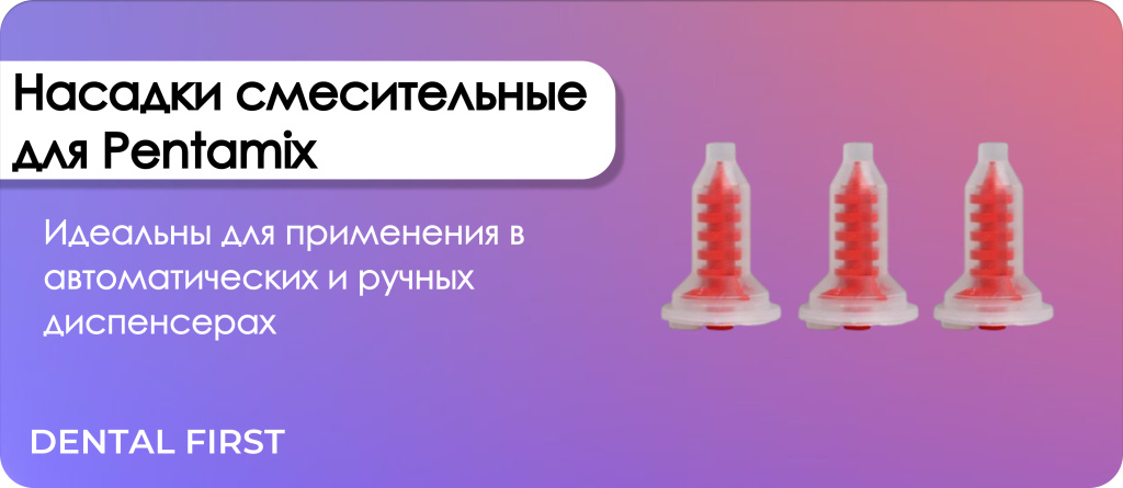 Насадки смесительные для Pentamix
