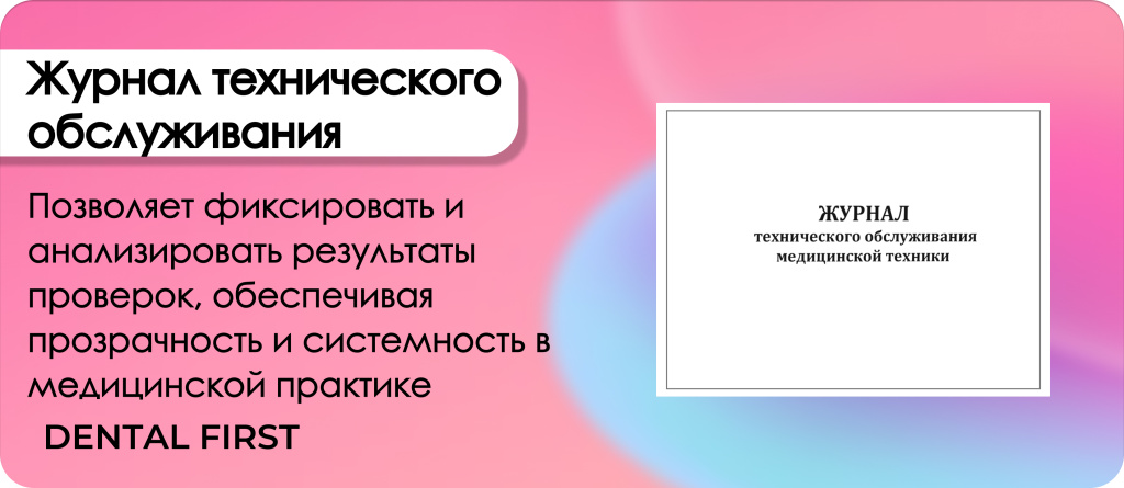 Журнал технического обслуживания