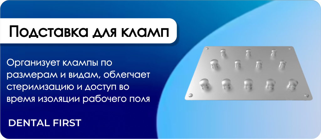 Подставка для кламп