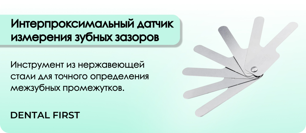 Интерпроксимальный датчик измерения зубных зазоров