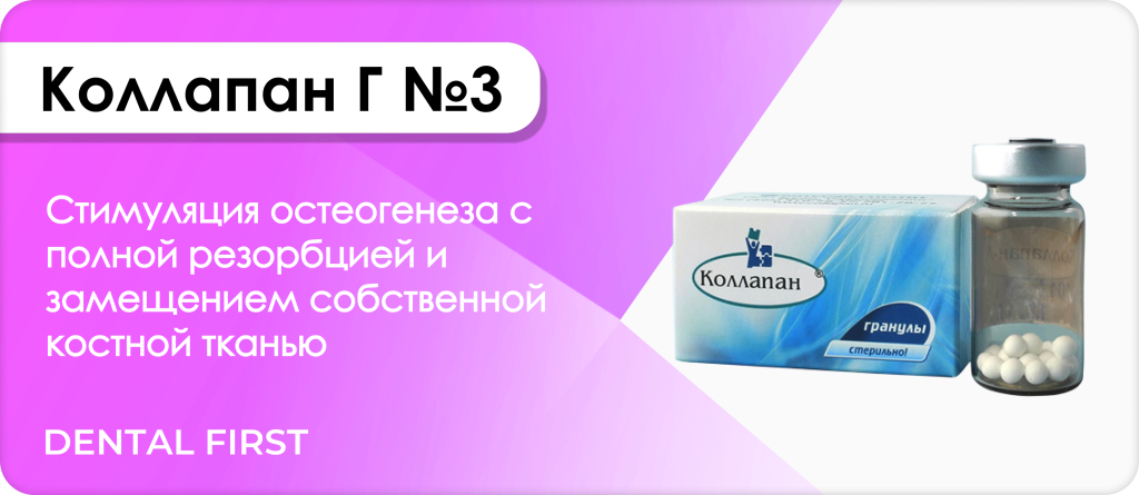 Коллапан Г №3