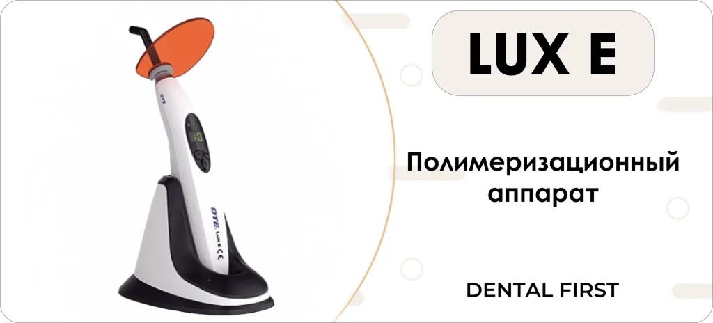 LUX E