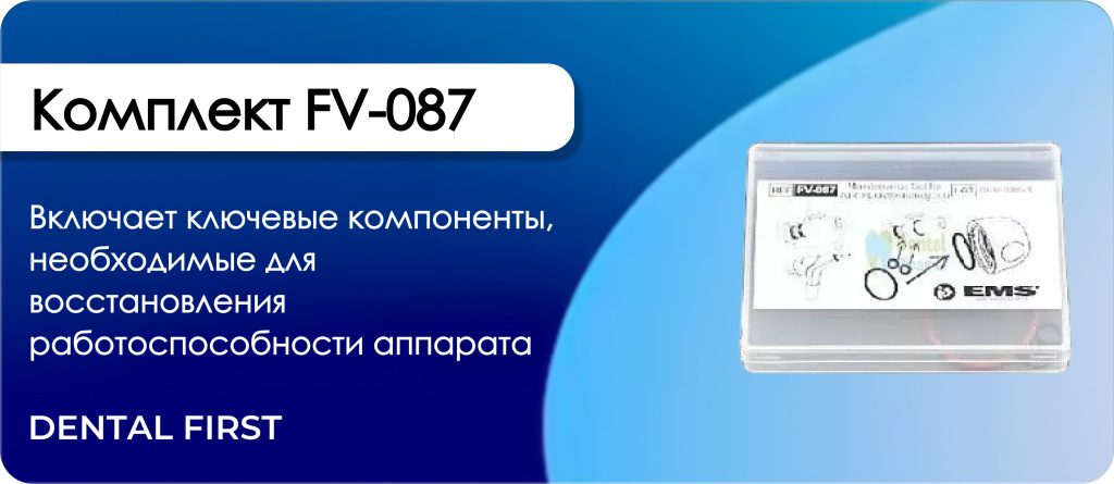 Комплект FV-087