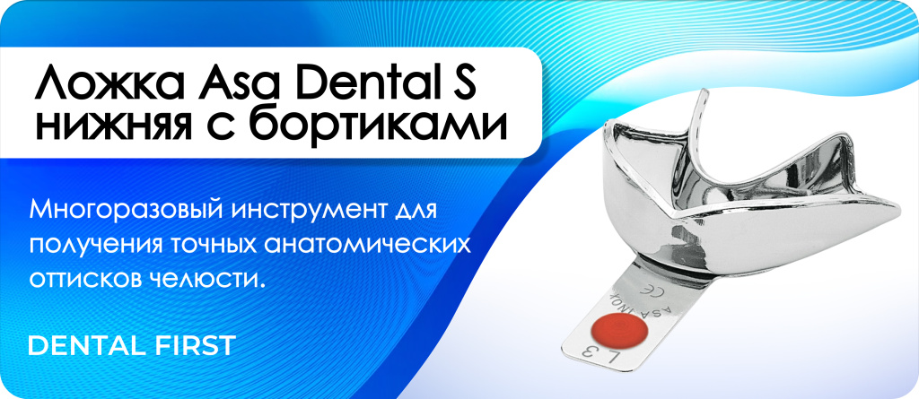 Ложка Asa Dental S нижняя с бортиками