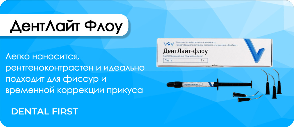 Дентлайт флоу КОЛОР упаковка