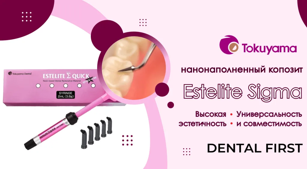 Баннер Естелайт Сигма Квик от Tokuyama Dental 