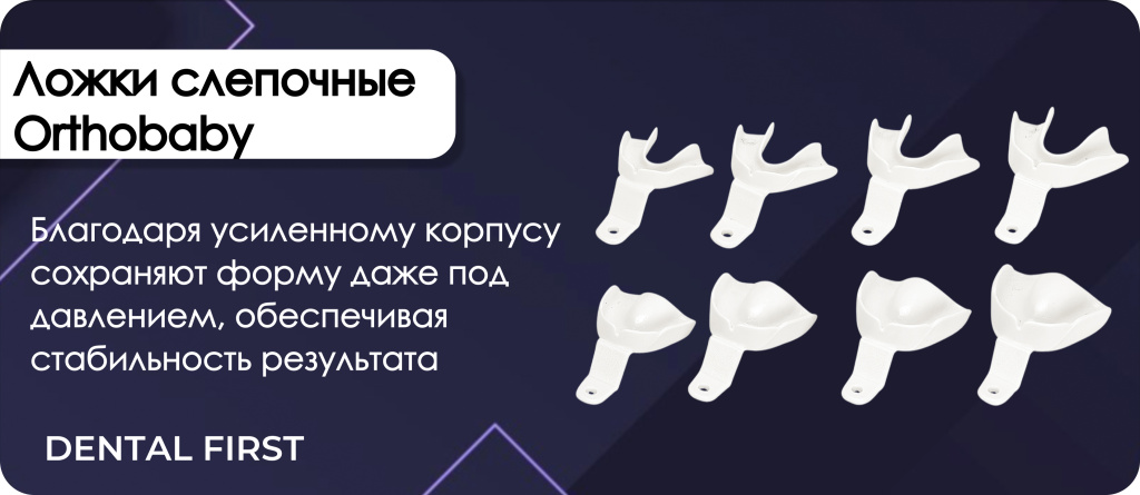Ложки слепочные детская Orthobaby