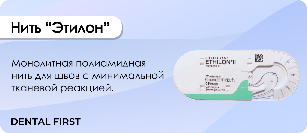 Нить “Этилон”