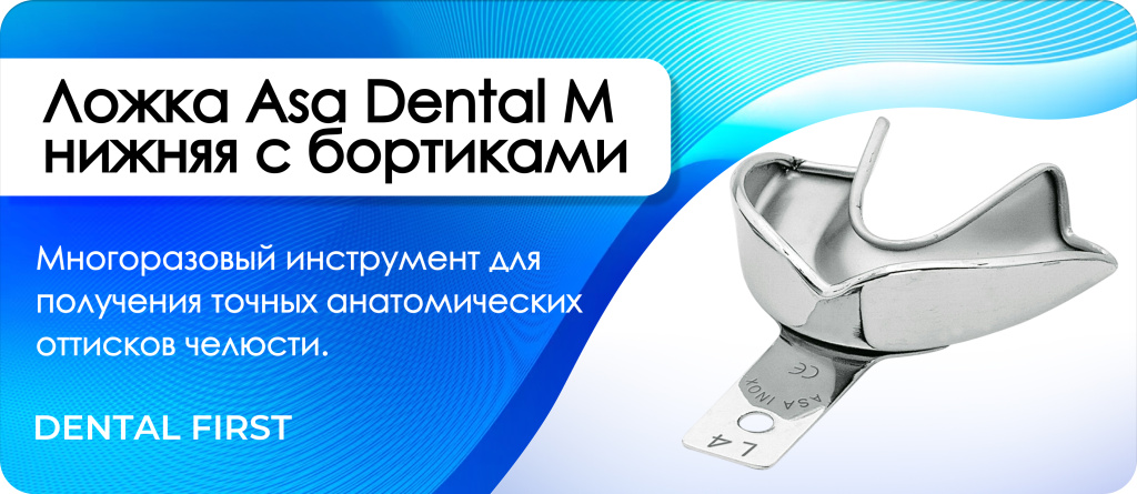 Ложка Asa Dental M нижняя с бортиками