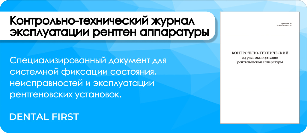 Контрольно-технический журнал эксплуатации рентгеновской аппаратуры