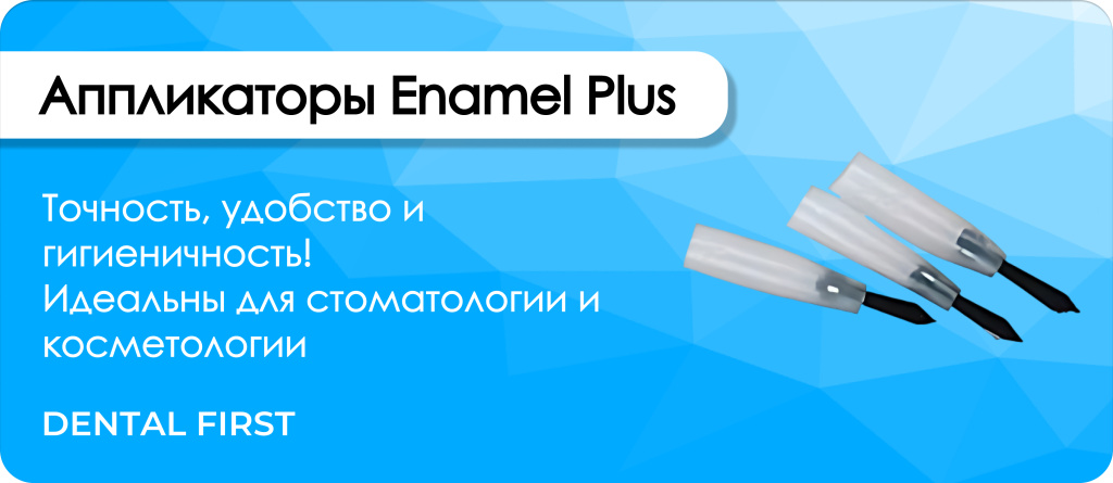 Аппликаторы Enamel Plus