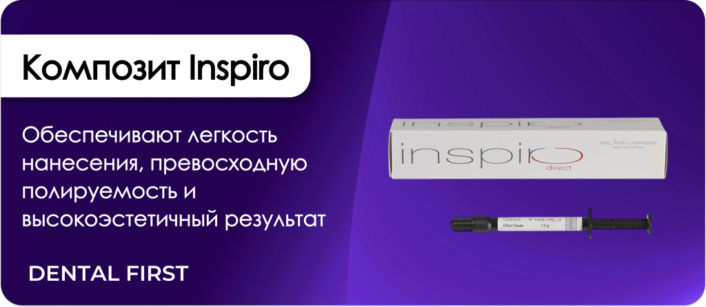 Композит Inspiro