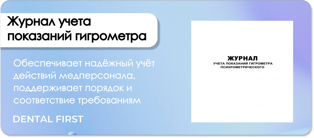 Журнал учета показаний гигрометра