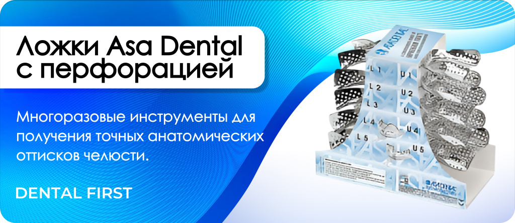 Ложки Asa Dental с перфорацией 10
