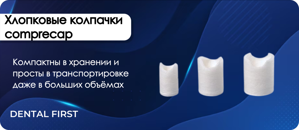 Хлопковые колпачки comprecap