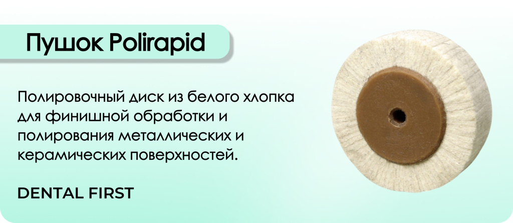 Пушок Polirapid