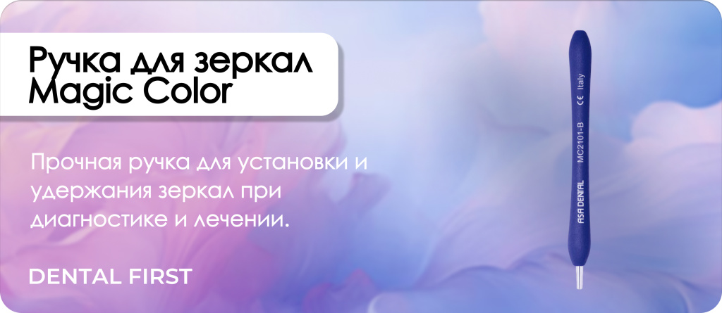 Ручка для зеркал Magic Color