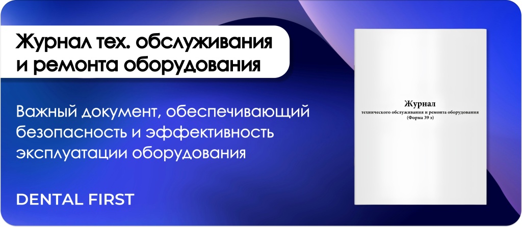 Журнал тех. обслуживания и ремонта оборудования