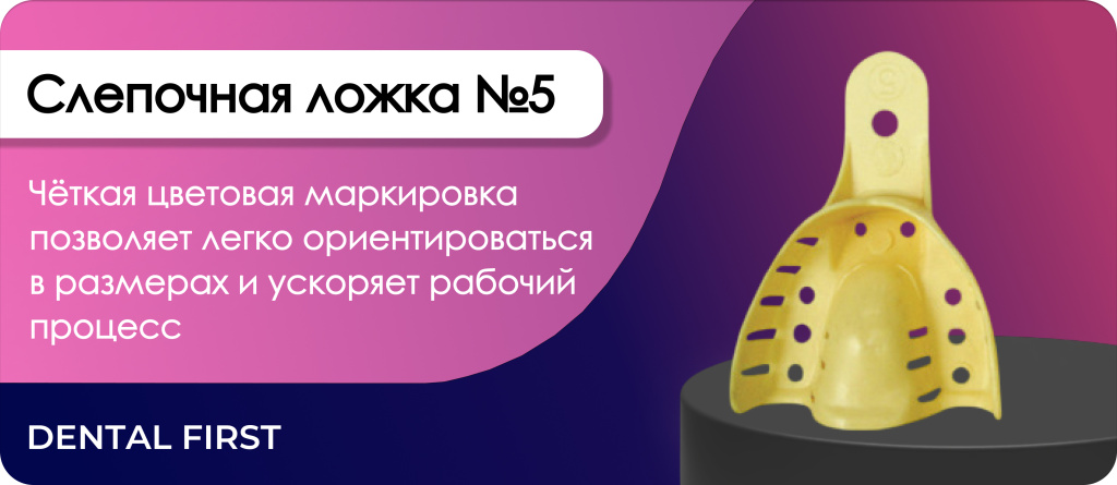 Слепочная ложка №5