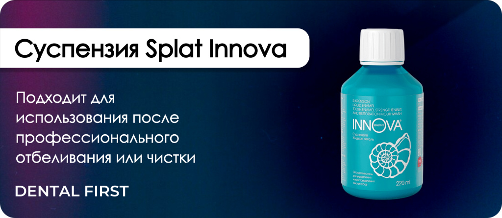 Суспензия Splat Innova