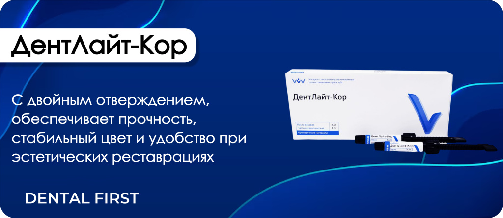 ДентЛайт-Кор
