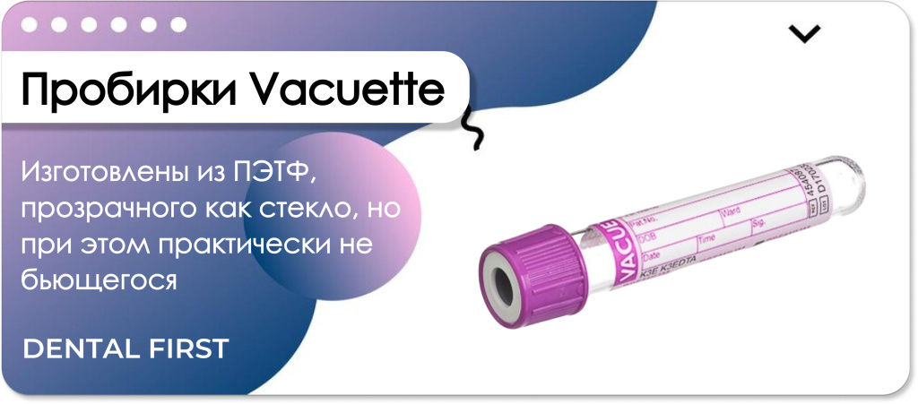 Пробирки Vacuette