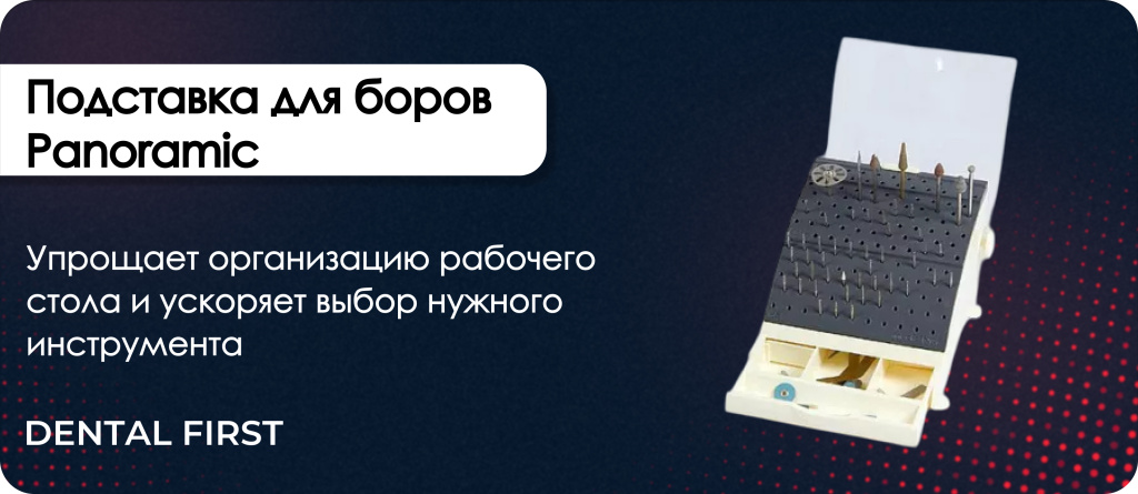 Подставка для боров Panoramic