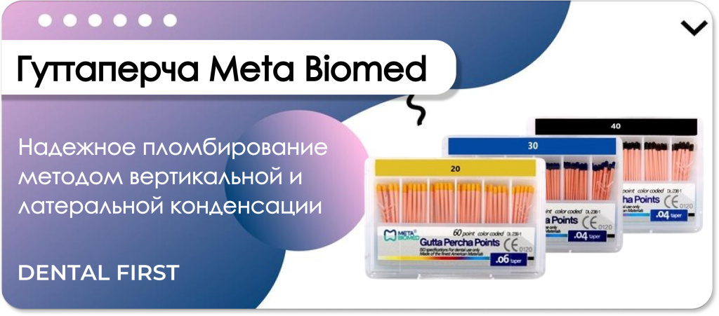 Гуттаперча Meta Biomed