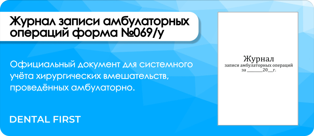 Журнал записи амбулаторных операций форма №069/у