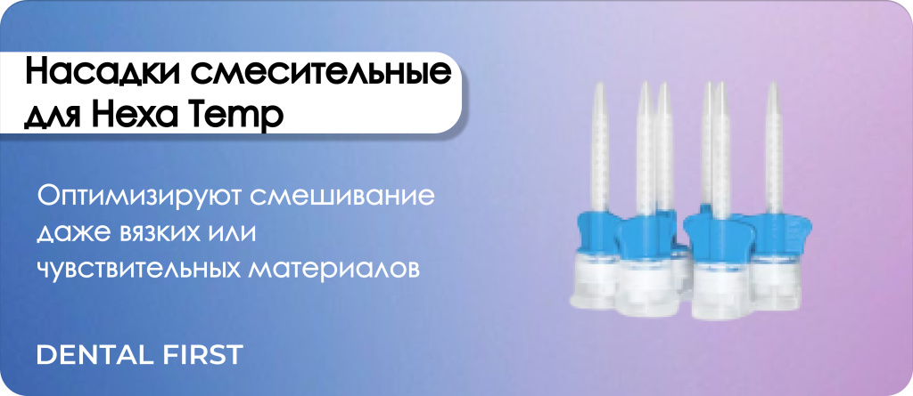 Насадки смесительные для Hexa Temp