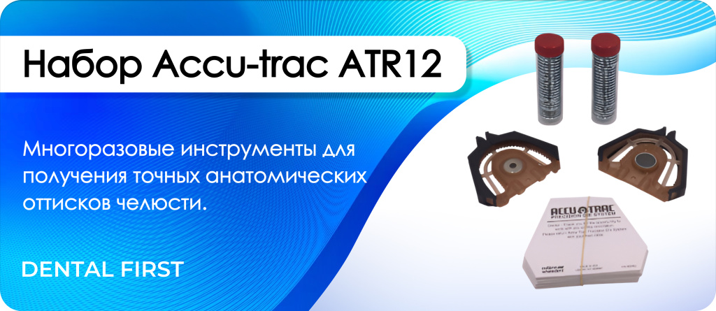 Набор Accu-trac ATR12